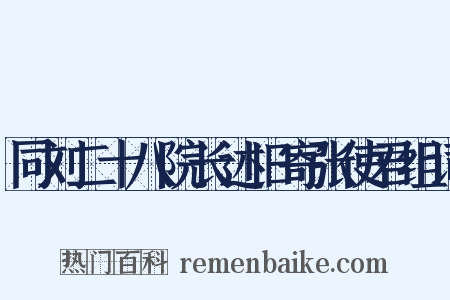 同刘二十八院长述旧寄张使君组词是什么意思的图片
